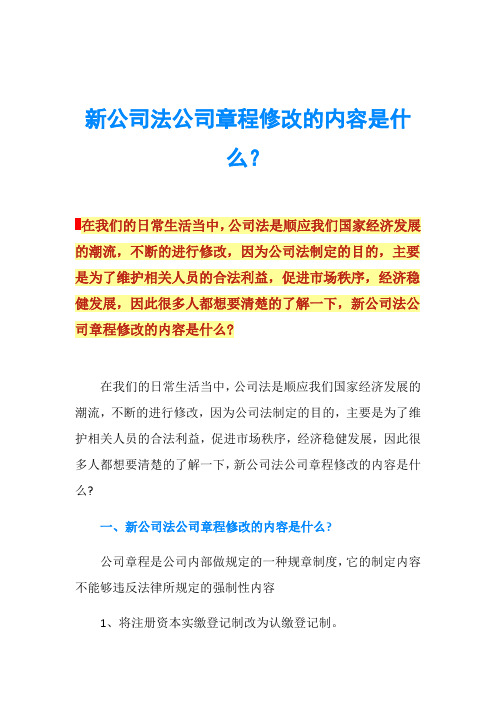 新公司法公司章程修改的内容是什么？