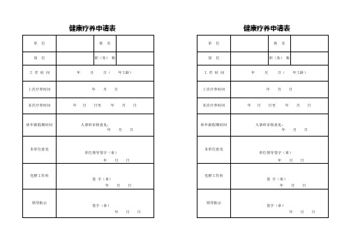 健康疗养申请表