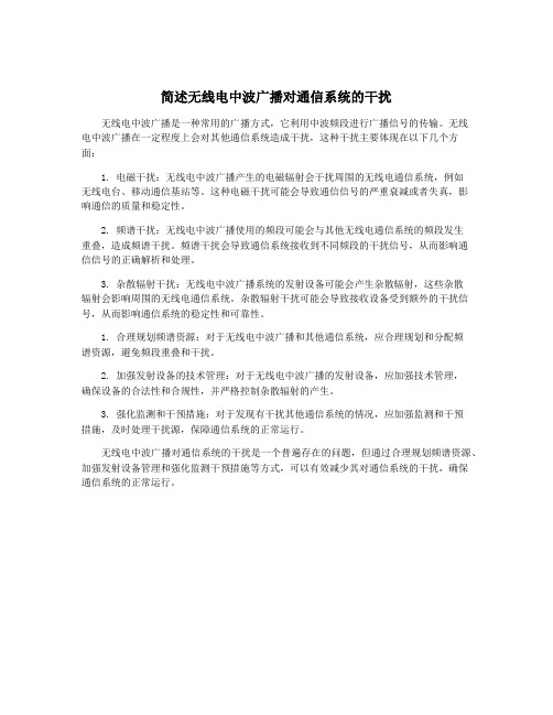 简述无线电中波广播对通信系统的干扰