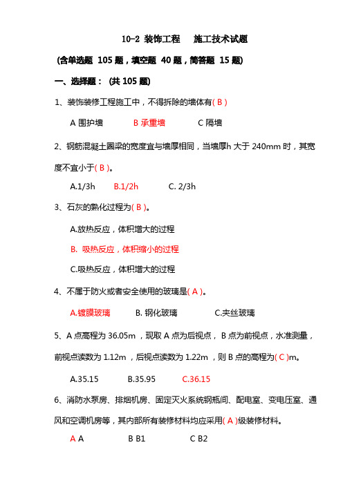 102装饰工程施工技术试题