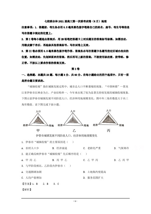 广东省普宁二中等七校联合体2021届高三第一次联考试(8月)地理试题 Word版含解析