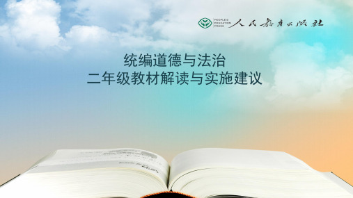 部编版最新人教版二年级道德与法治下册下学期教材解读与实施建议 PPT课件