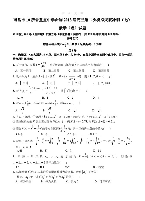 江西省南昌市10所省重点中学命制2013届高三第二次模拟突破冲刺数学(理)试题(七).pdf