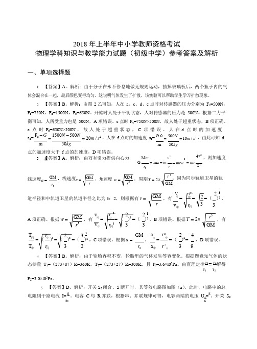 2018年上半年中小学教师资格考试物理学科知识与教学能力试题(初级中学)答案解析