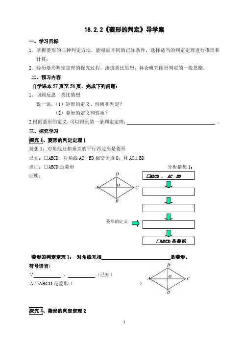 人教版八年级数学下册18.2.2   菱形(第2课时)菱形的判定导学案 