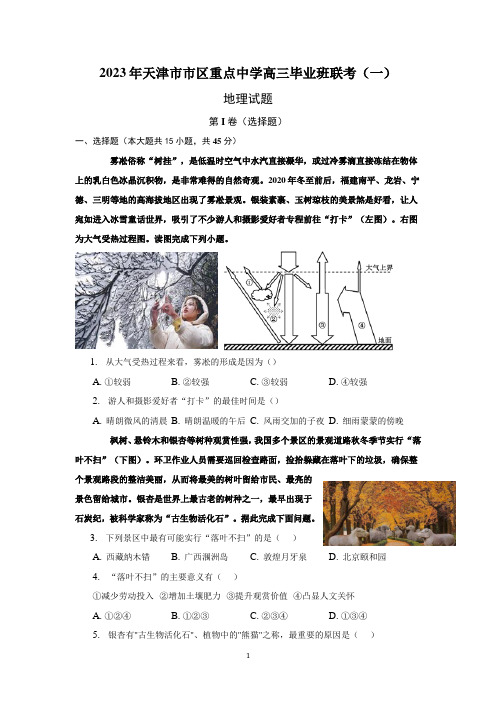 2023年天津市市区重点中学高三毕业班联考(一)地理试题及参考答案