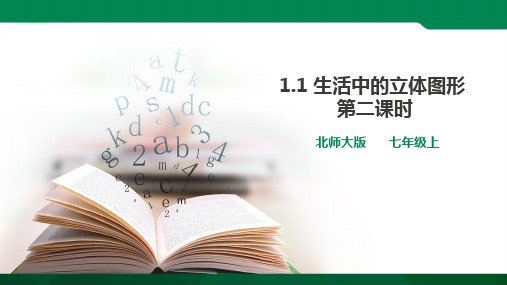 生活中的立体图形 第二课时 ppt（21张PPT）学案