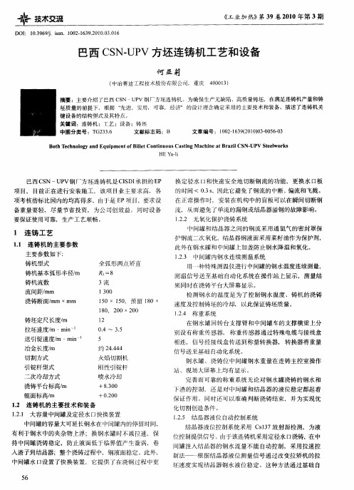 巴西CSN—UPV方坯连铸机工艺和设备