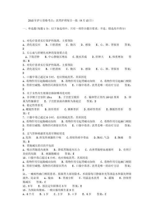 2015年护士资格考点：洗胃护理每日一练(9月15日)