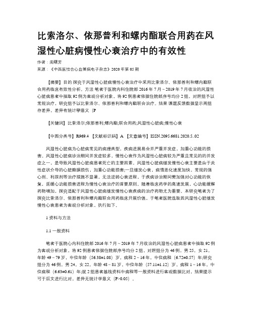 比索洛尔、依那普利和螺内酯联合用药在风湿性心脏病慢性心衰治疗