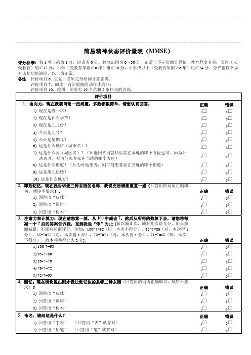 简易精神状态评价量表(MMSE)