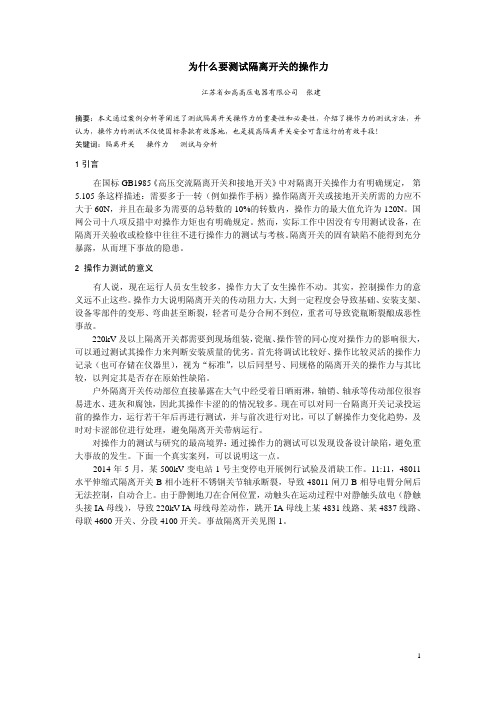 为什么要测试隔离开关的操作力