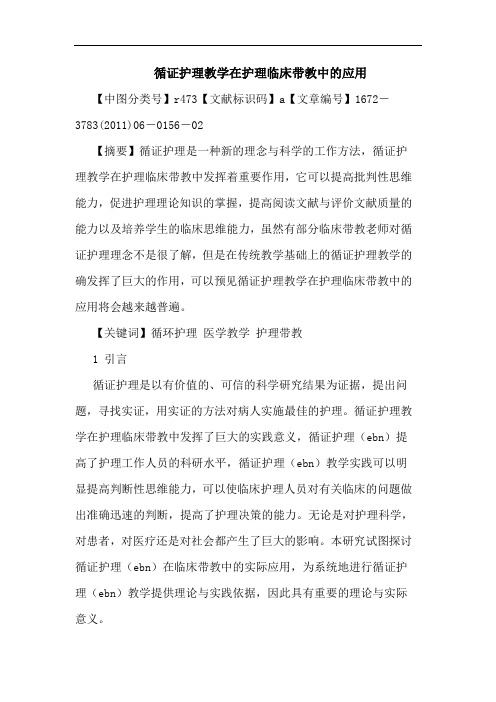 循证护理教学在护理临床带教中应用论文