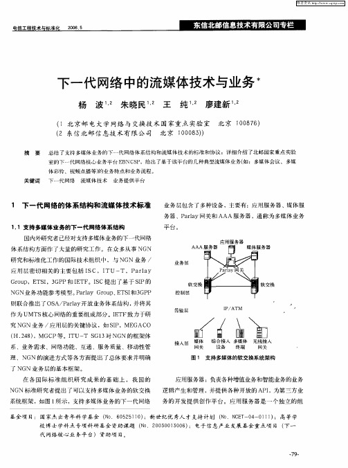 下一代网络中的流媒体技术与业务