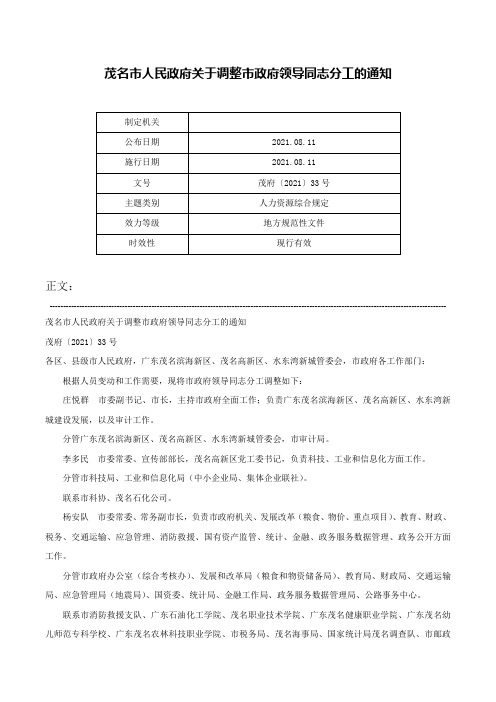 茂名市人民政府关于调整市政府领导同志分工的通知-茂府〔2021〕33号