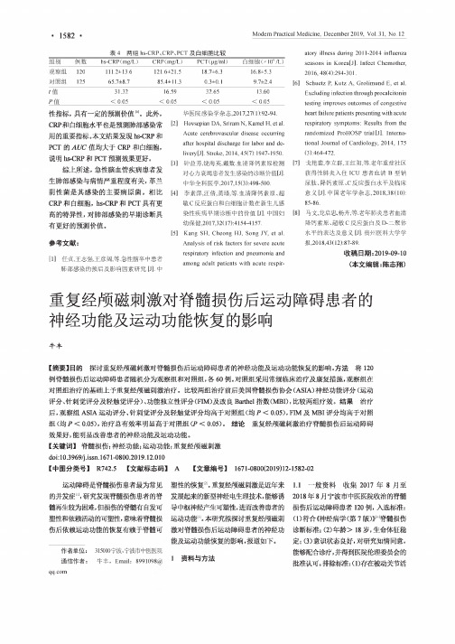 重复经颅磁刺激对脊髓损伤后运动障碍患者的神经功能及运动功能恢