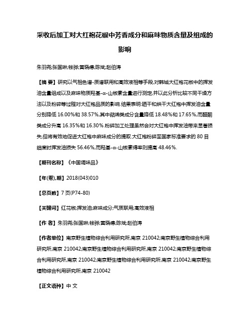 采收后加工对大红袍花椒中芳香成分和麻味物质含量及组成的影响