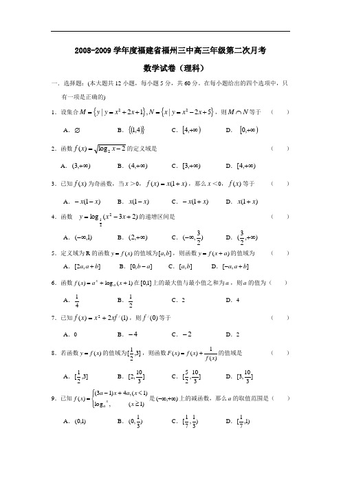 度福建省福州三中高三年级第二次月考(理)