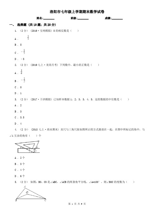 洛阳市七年级上学期期末数学试卷