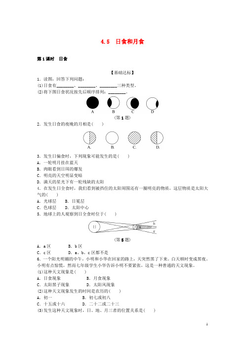 七年级科学下册 4.5 第1课时 日食达标提升练 浙教版