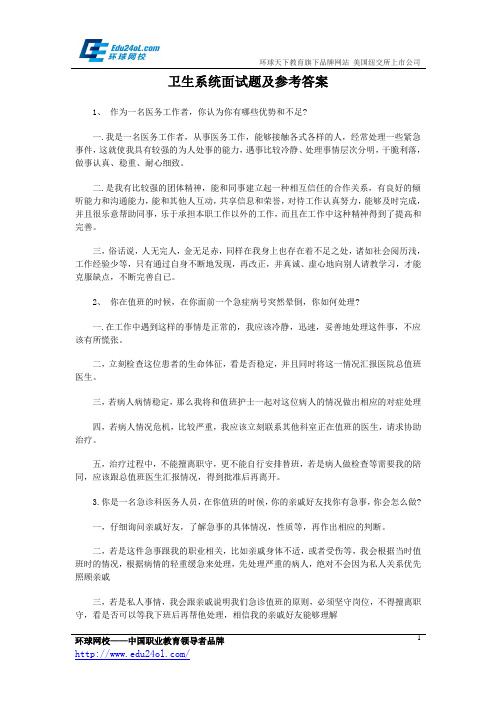 卫生系统面试题及参考答案0110