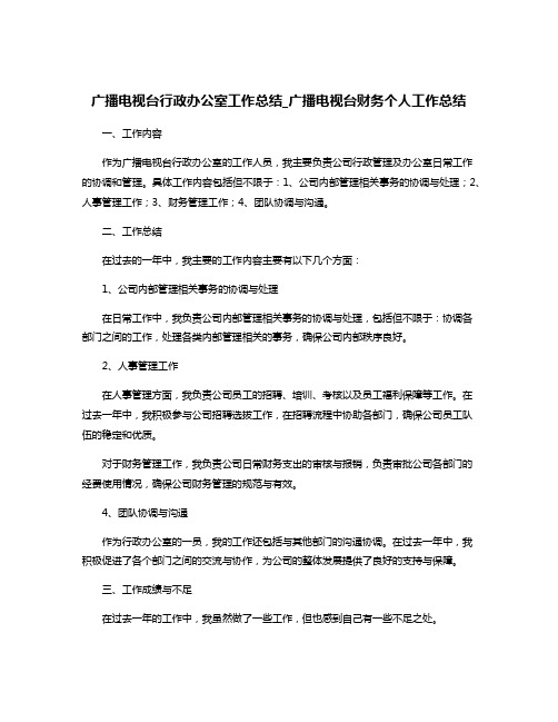 广播电视台行政办公室工作总结_广播电视台财务个人工作总结