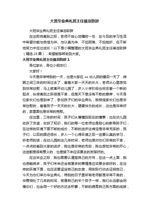 大班毕业典礼班主任催泪致辞（精选24篇）