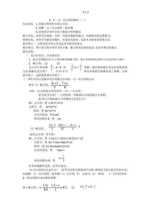 浙教版七年级数学上册52《一元一次方程的解法》教案