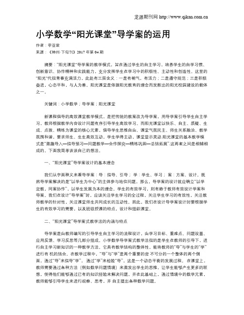 小学数学“阳光课堂”导学案的运用