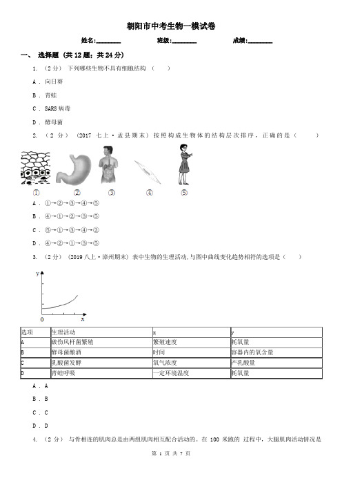 朝阳市中考生物一模试卷