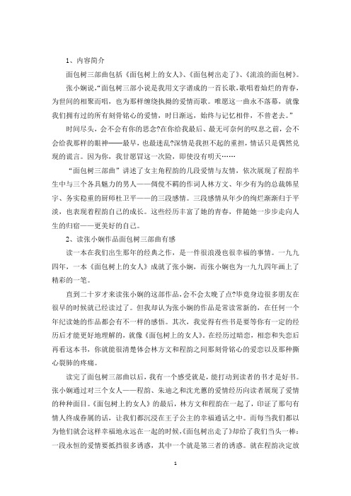 最新张小娴长篇小说出道作面包树三部曲内容简介及读后感