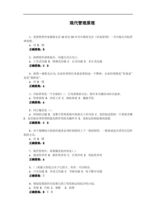 现代管理原理-国家开放大学电大易考通考试题目答案