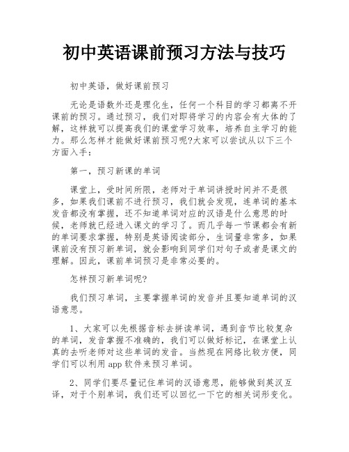 初中英语课前预习方法与技巧