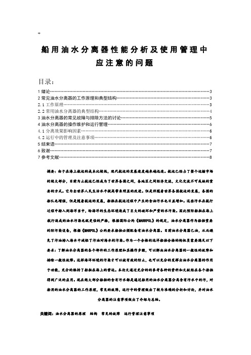 船用油水分离器性能分析及使用管理中应注意的问题总结