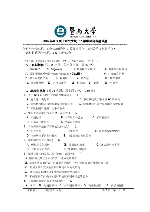 暨南大学2016年《352口腔综合》考研专业课真题试卷