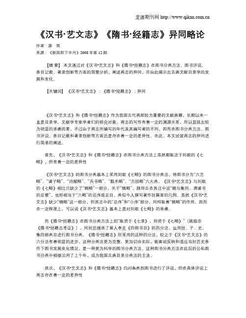 《汉书·艺文志》《隋书·经籍志》异同略论