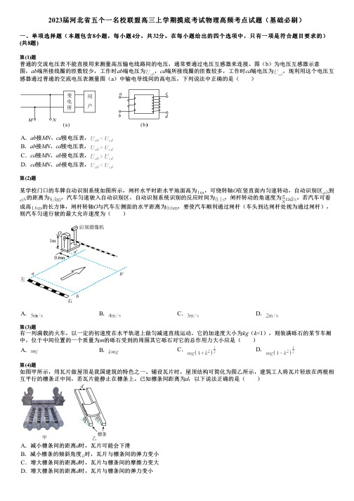 2023届河北省五个一名校联盟高三上学期摸底考试物理高频考点试题(基础必刷)