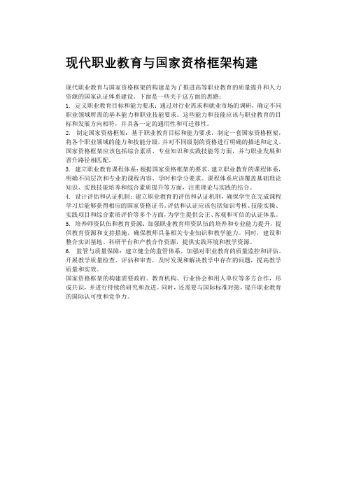 现代职业教育与国家资格框架构建