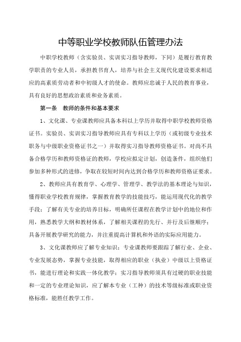 中等职业学校教师队伍管理办法