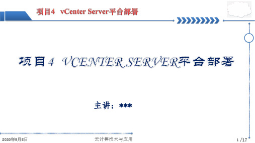 云计算技术与应用 项目4 vCenter Server平台部署