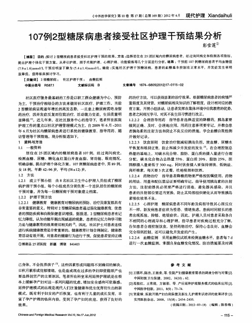 107例2型糖尿病患者接受社区护理干预结果分析