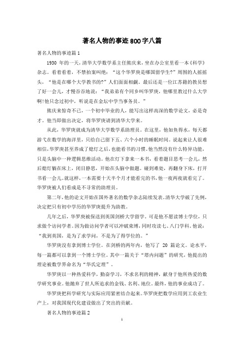 著名人物的事迹800字八篇