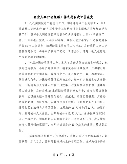 企业人事行政经理工作表现自我评价范文(二篇)