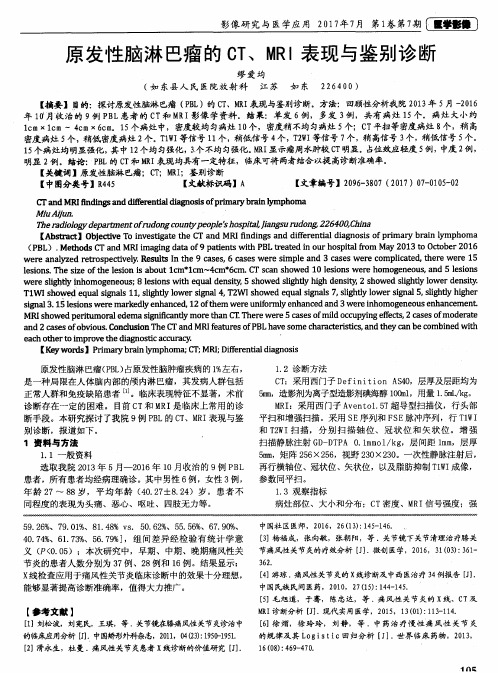 原发性脑淋巴瘤的CT、MRI表现与鉴别诊断