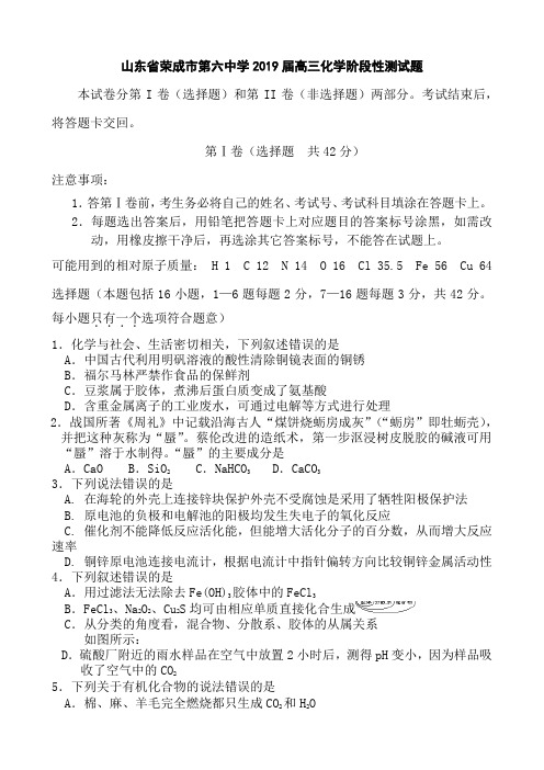 山东省荣成市第六中学2019届高三化学阶段性测试题