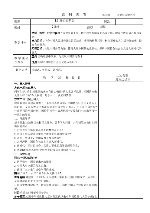 2023-2024学年九年级上册道德与法治教案-8.1我们的梦想