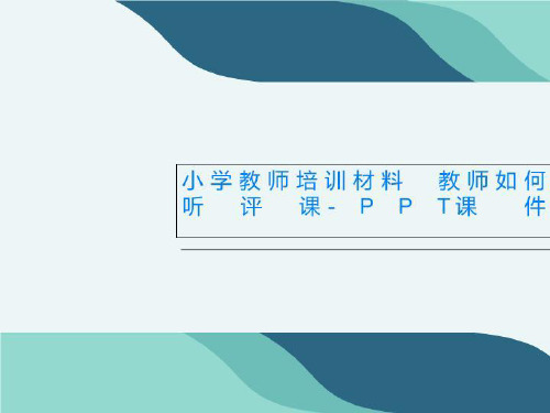 小学教师培训材料 教师如何听评课-PPT课件