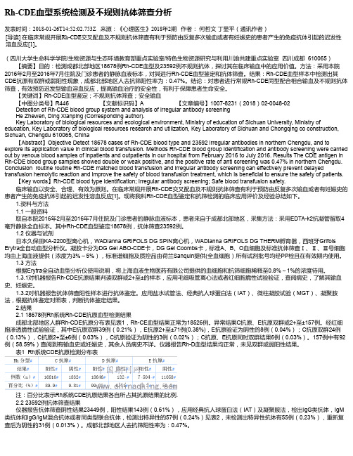 Rh-CDE血型系统检测及不规则抗体筛查分析