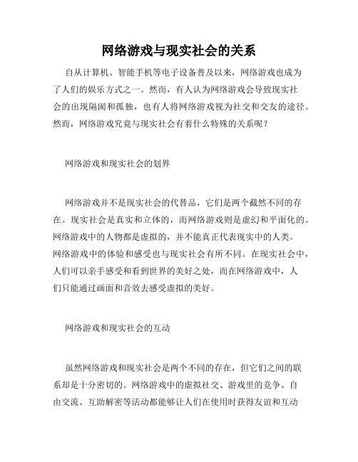 网络游戏与现实社会的关系