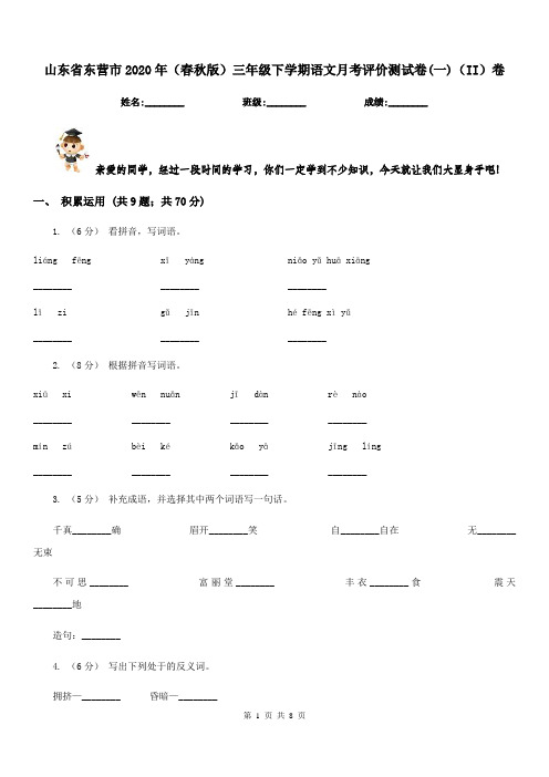 山东省东营市2020年(春秋版)三年级下学期语文月考评价测试卷(一)(II)卷新版